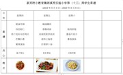 新苏附小教育集团溪秀实验小学2022-2023学年第二学期第（十三）周学生菜谱