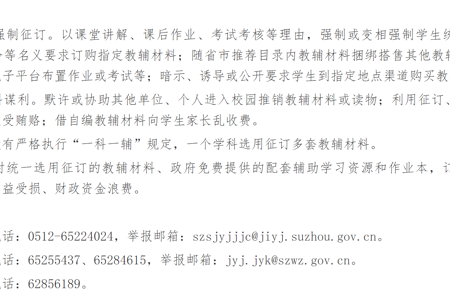 关于公布规范教辅材料征订使用举报方式的通知