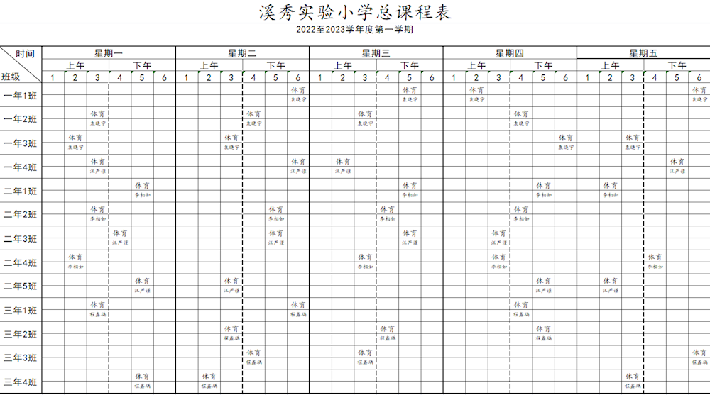 2022-2023学年溪秀实验小学体育与健康总课程表