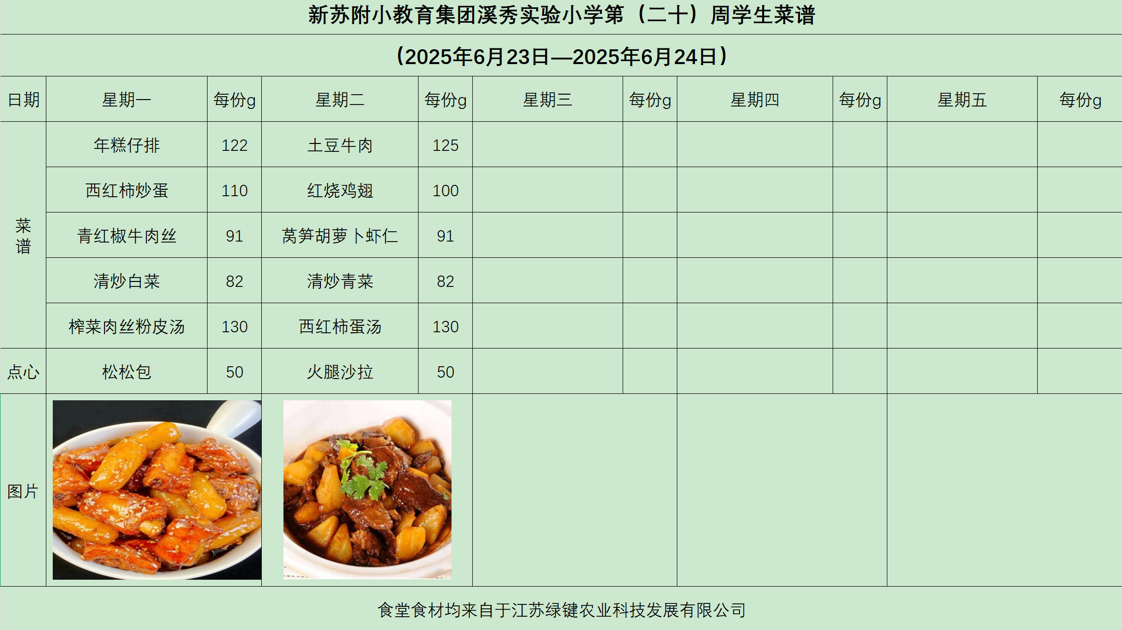 新苏附小教育集团溪秀实验小学2024-2025学年第二学期第（ 二十）周菜谱