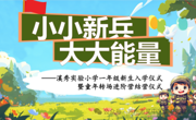 一年级“新兵”，结营号：“到！”;——溪秀实验小学一年级入学仪式暨童年转场进阶营结营仪式