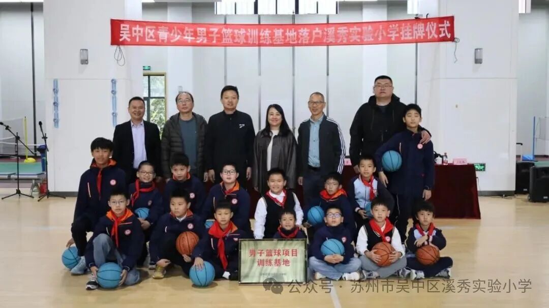 逐梦篮途，不负韶华——吴中区青少年男子篮球训练基地正式落户溪秀实验小学