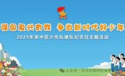 强国复兴有我  争当新时代好少年 ——2025年吴中区少先队建队纪念日活动 在溪秀实验小学举行 