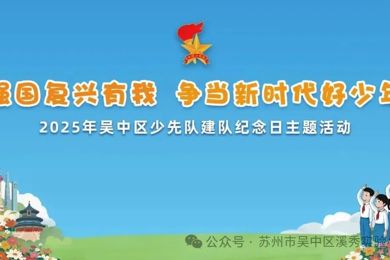 强国复兴有我  争当新时代好少年 ——2025年吴中区少先队建队纪念日活动 在溪秀实验小学举行 