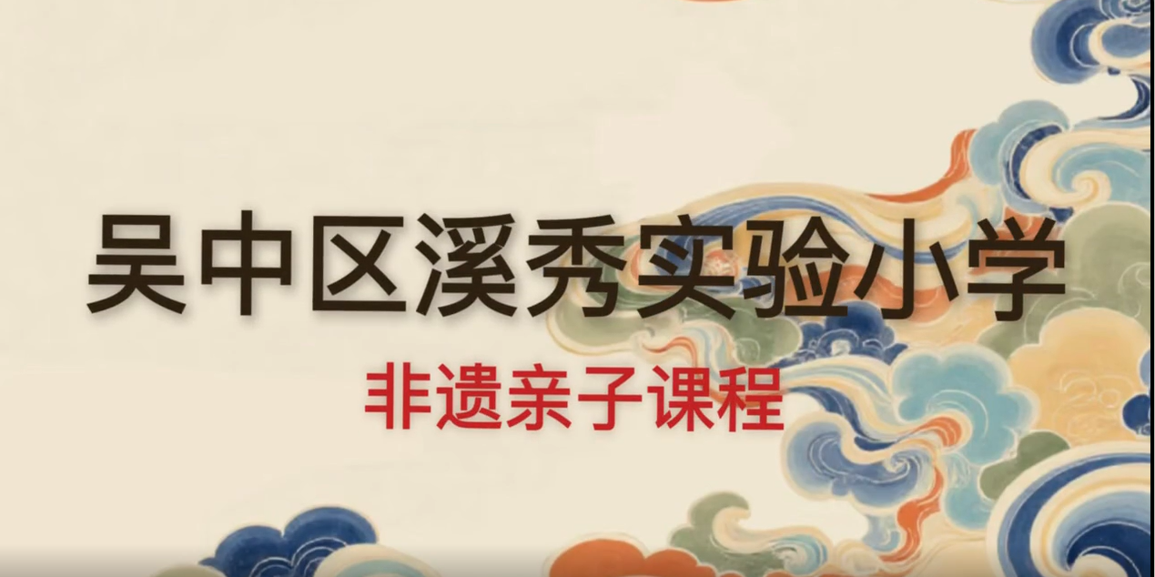 非遗寻韵承经典，亲子同心创美好——溪秀实验小学亲子课程系列