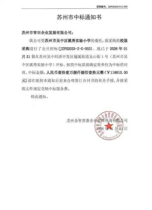 2025-2026届校服采购中标通知