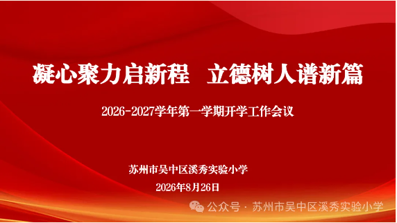 凝心聚力启新程，立德树人谱新篇 —— 吴中区溪秀实验小学召开2026-2027学年第一学期开学工作会议