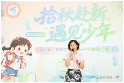 金秋启序 砺梦前行——溪秀实验小学2026-2027学年一年级入学仪式 和 秋季开学典礼