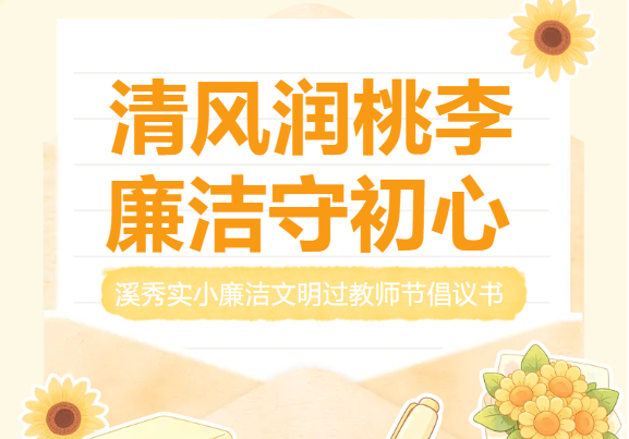 清风润桃李 廉洁守初心 ——溪秀实小廉洁文明过教师节倡议书