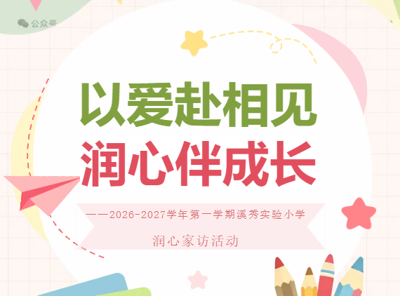 以爱赴相见 润心伴成长 ——2026-2027学年第一学期溪秀实验小学润心家访活动