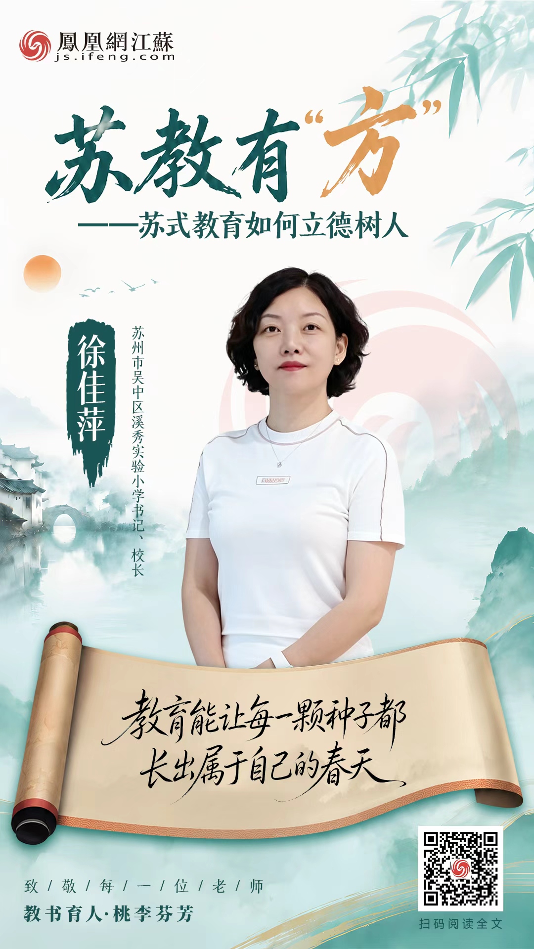 苏教有“方”｜凤凰网专访徐佳萍校长：教育能让每一颗种子都长出属于自己的春天