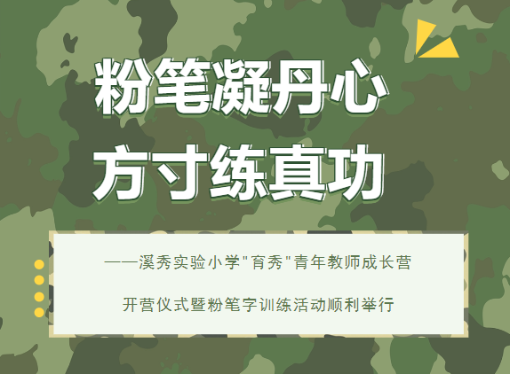粉笔凝丹心，方寸练真功——溪秀实验小学"育秀"青年教师成长营开营仪式暨粉笔字训练活动顺利举行