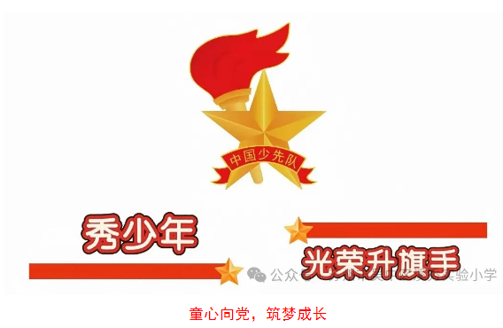 秀少年 光荣升旗手|溪秀实小第四周光荣升旗手