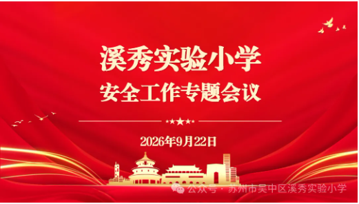 筑牢安全防线 深耕润心育人｜我校召开安全工作专题会议暨“润心”行动推进会