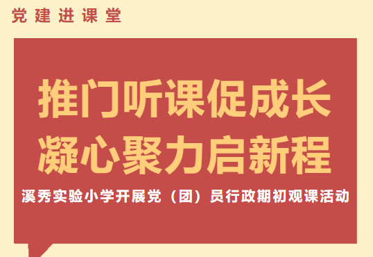 推门听课促成长  凝心聚力启新程  溪秀实验小学开展党（团）员行政期初观课活动