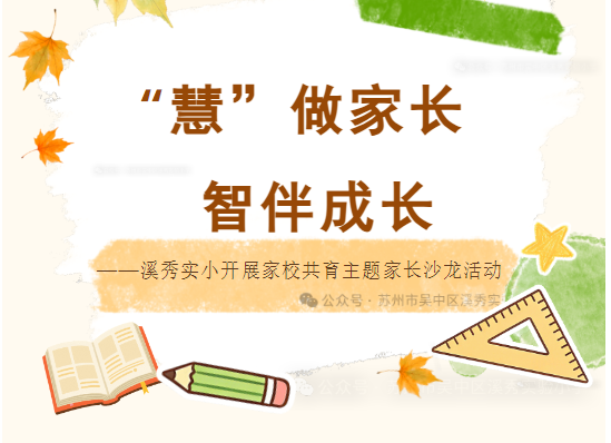 “慧”做家长，智伴成长——溪秀实小开展家校共育主题家长沙龙活动