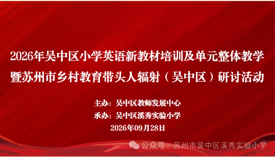 解锁新教材   深耕单元教学——溪秀实验小学承办2026年吴中区小学英语新  教材培训及单元整体教学暨苏州市乡村教育  带头人辐射（吴中区）研讨活动