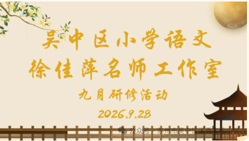 研思践悟促深耕，聚力笃行共成长 ——吴中区小学语文（徐佳萍）名师工作室第五次集中研修活动