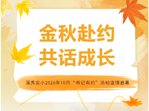 【书记有约】金秋赴约，共话成长——溪秀实小2026年10月“书记有约”活动温情启幕