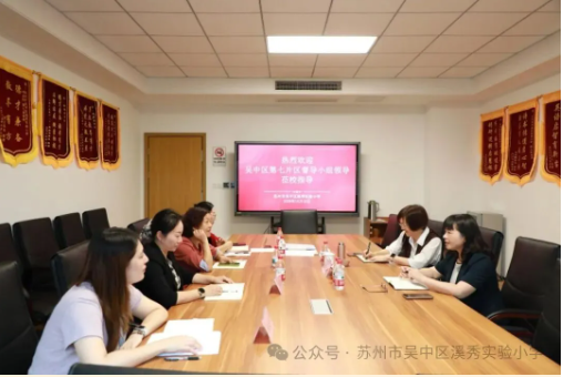 专项督导细检视 凝心聚力促发展 —— 吴中区第七片区督导组莅临溪秀实验小学督导