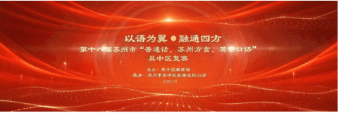 以语为翼·融通四方｜第十八届苏州市 “三话” 比赛吴中区复赛在溪秀实验小学顺利举办