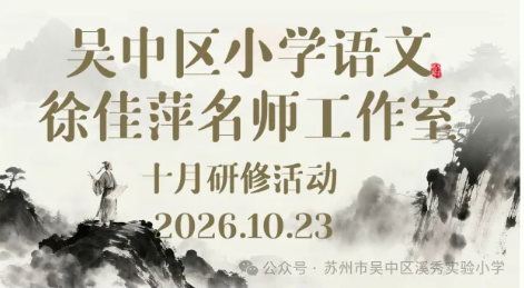 深耕课堂品佳篇　细研课题促成长 ——吴中区小学语文（徐佳萍）名师工作室第六次集中研修活动
